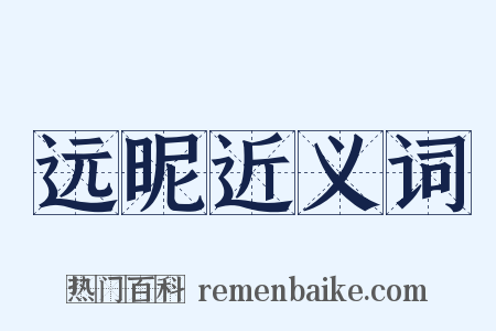 远昵近义词是什么意思的图片
